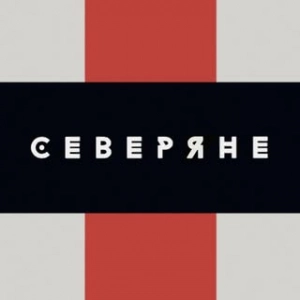 Северяне - Severiane